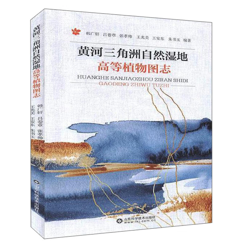 黄河三角洲自然湿地高等植物图志