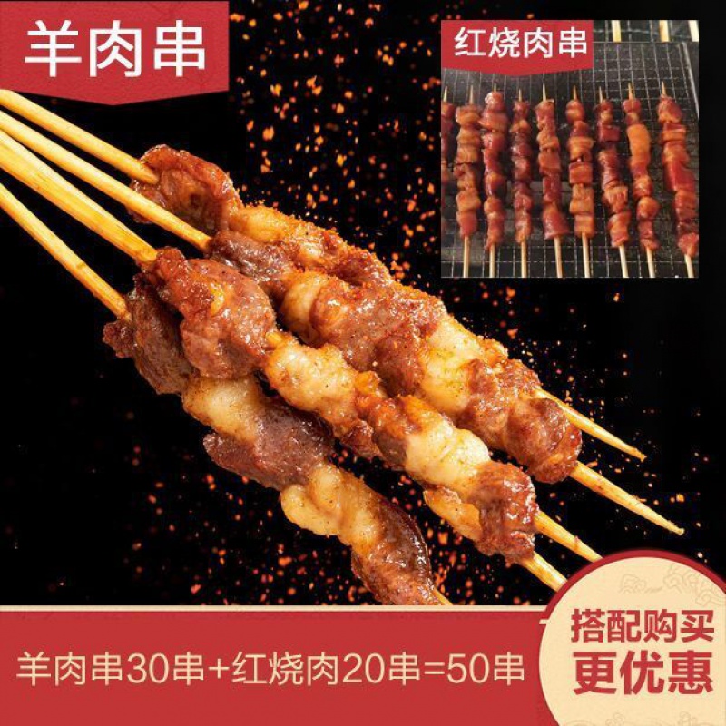 香妮曼特 羊肉串30串 红烧肉30串