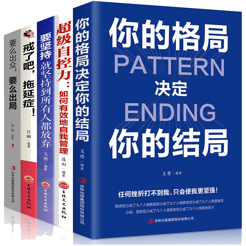 5册 自我管理提升自己的书籍戒了吧拖延症心理学要么出众要么出局你的格局决定你的结局自控力别在该吃
