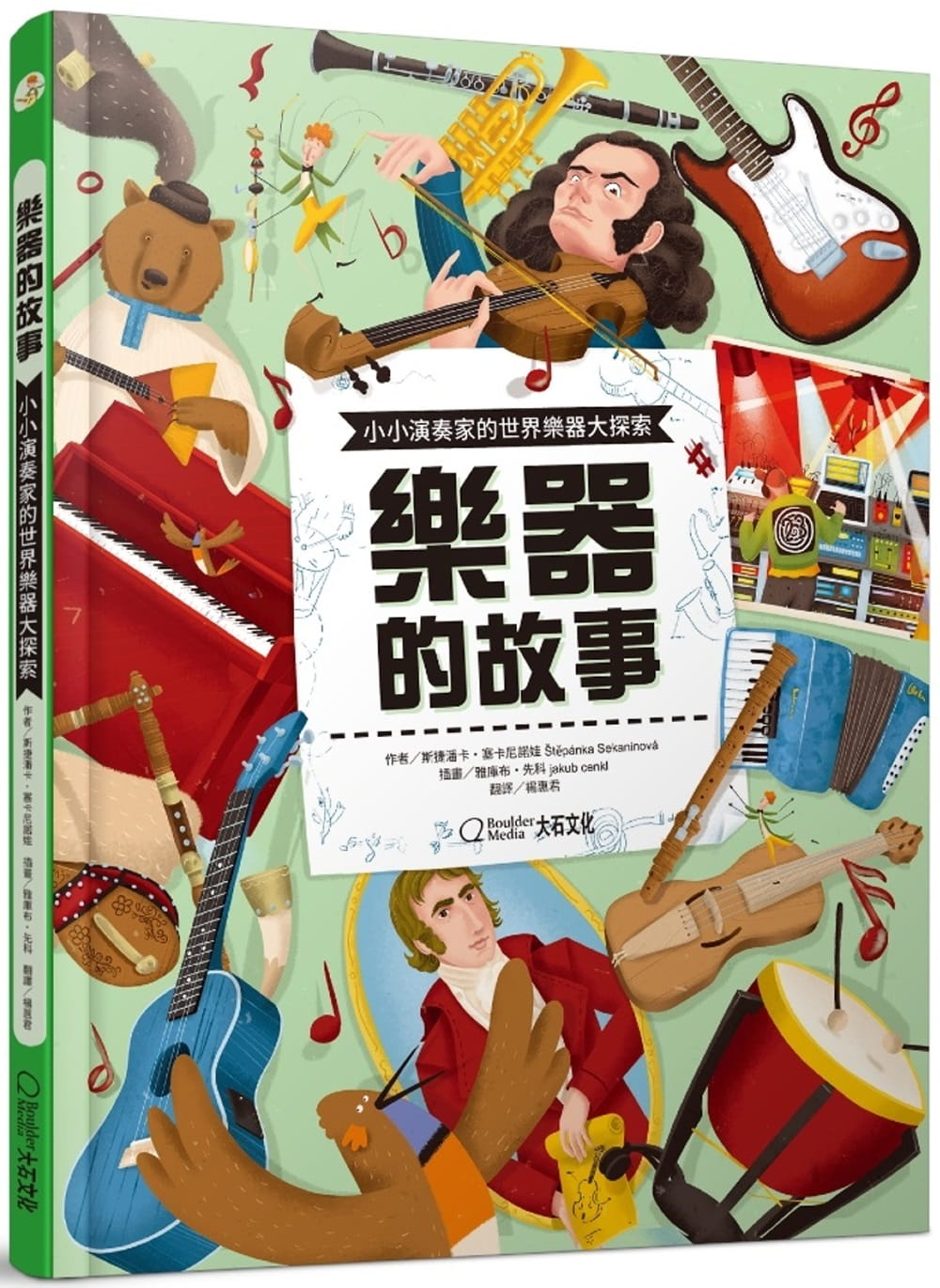 预售 斯捷潘卡?塞卡尼诺娃乐器的故事：小小演奏家的世界乐器大探索大石际文化