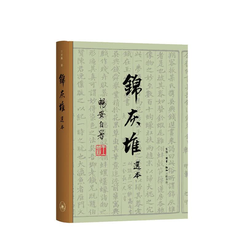 王世襄集锦灰堆选本 生活读书新知三联书店 王世襄,新华书店正版图书