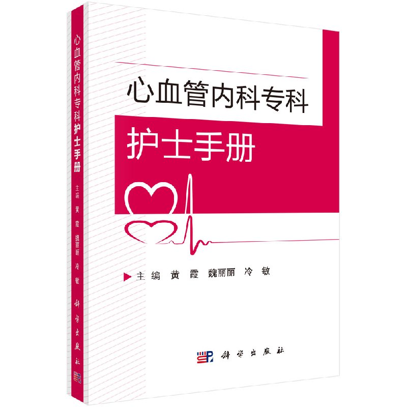 心血管内科专科护士手册科学出版社