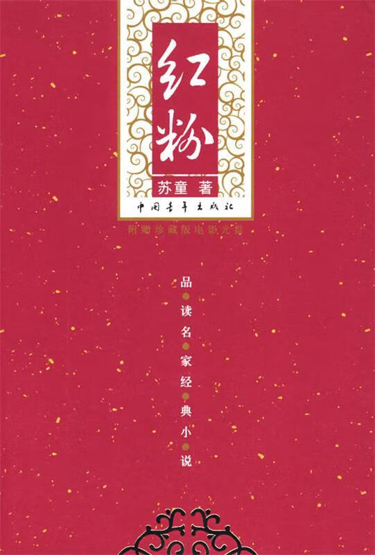 红粉 苏童 著【正版】