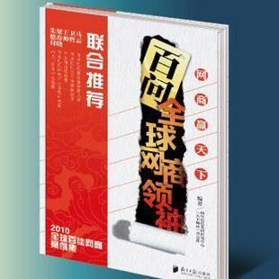 网商赢天下百问全球网商领袖