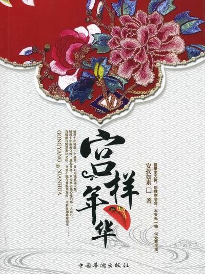 宫样年华安孜如素小说9787511321954 言情小说中国当代