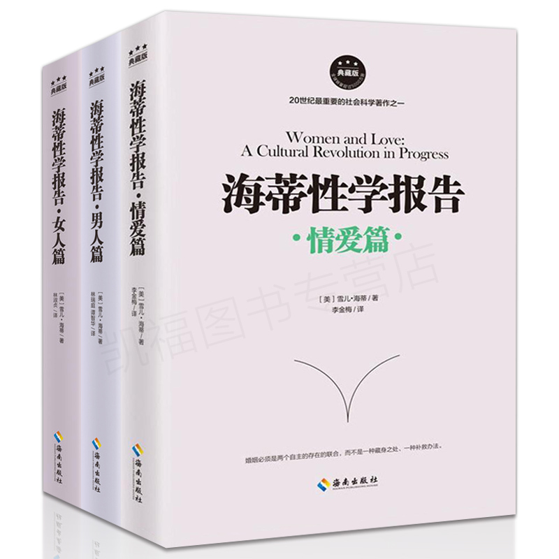 【现货】正版 全三册海蒂性学报告：女人篇+男人篇+情爱篇 性学三论情感性爱情爱内幕性学研究读本夫妻两性生活情趣女性心理学书籍