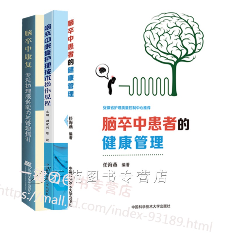 脑卒中康复护理技术操作规程+脑卒中康复专科护理服务能力与管理指引+脑卒中患者的健康管理 脑梗中风偏瘫