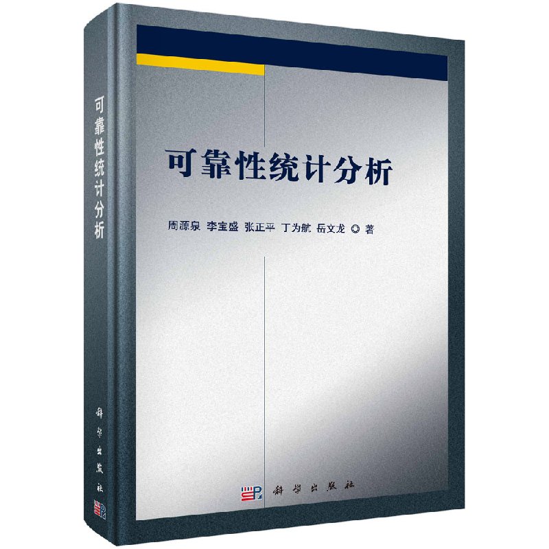 可靠性统计分析科学出版社