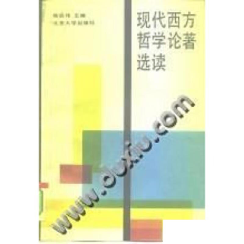 现代西方哲学论著选读 陈启伟 北京大学出