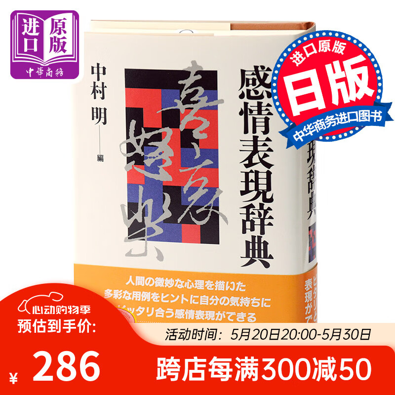 情感表现辞典 日文原版 感情表現辞典 中村 明 東京堂出版 文学