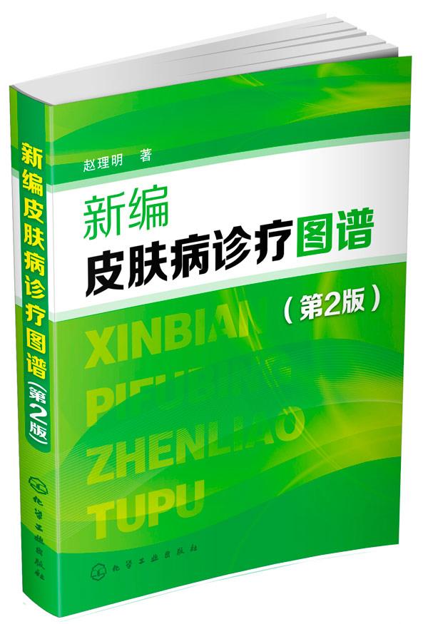 新编皮肤病诊疗图谱【正版图书】