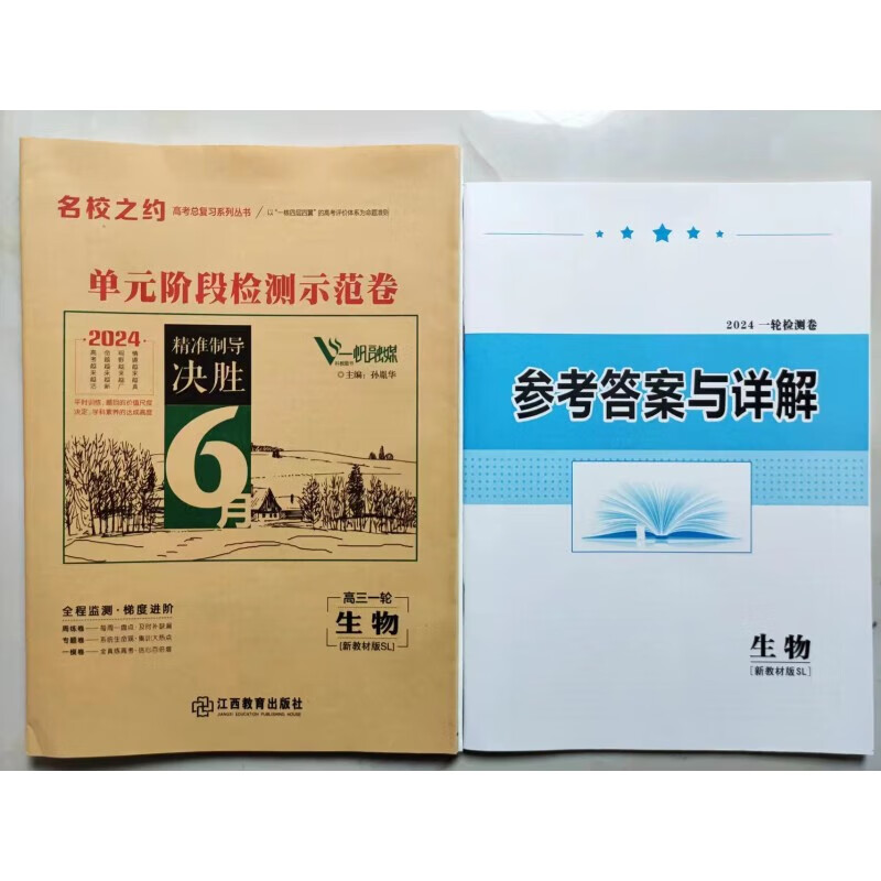 2024版名校之约单元阶段检测示范卷高三一轮语文数英物化生政史地 (生物学人教版)新教材 高中三年级