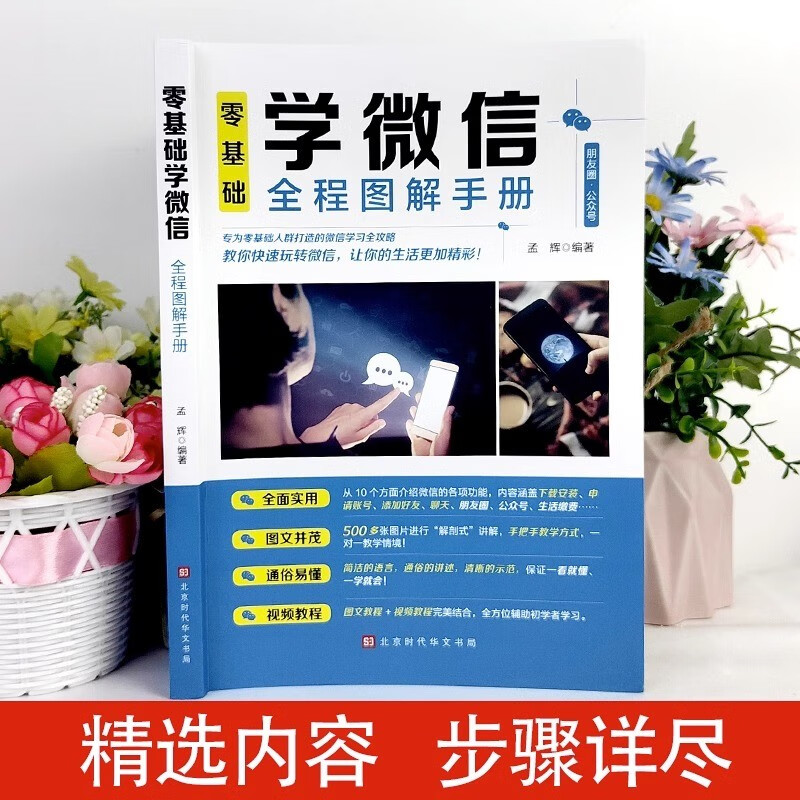 图解手册中老年学智能手机与微信全程图解手册父母使用微信教程的书籍