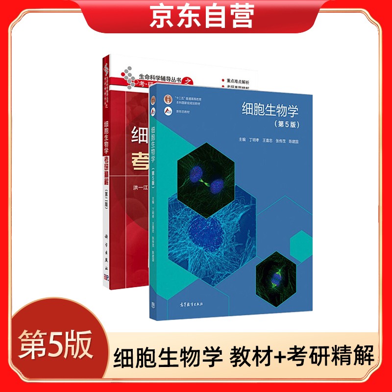 细胞生物学+细胞生物学考研精解详情图