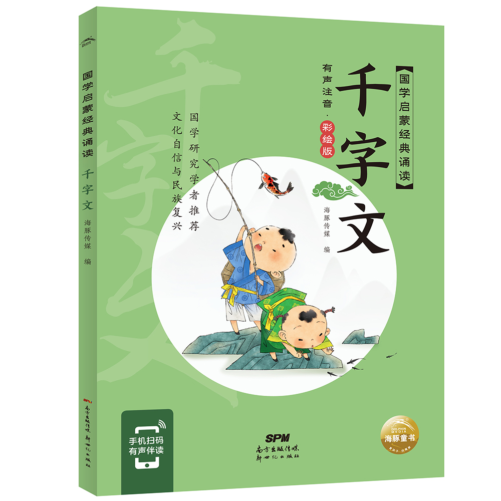 国学启蒙经典诵读 千字文(幼小衔接彩绘注音版手机扫码伴读)
