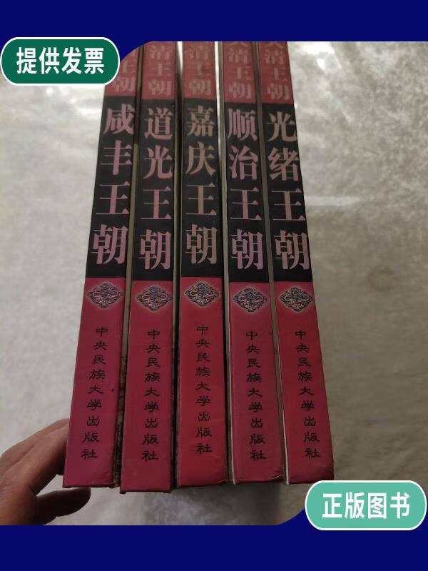 【二手9成新】大清王朝:咸丰王朝 道光王朝 嘉庆王朝 顺治王朝 光绪