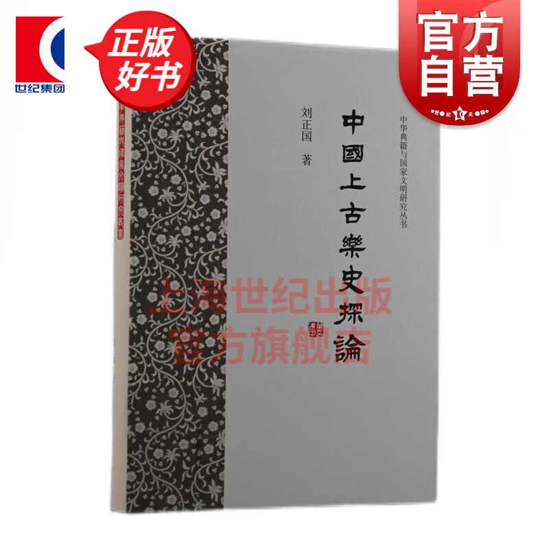 中国上古乐史探论 刘正国 著 上海古籍出版社