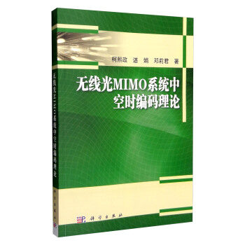 无线光MIMO系统中空时编码理论【正版图书】