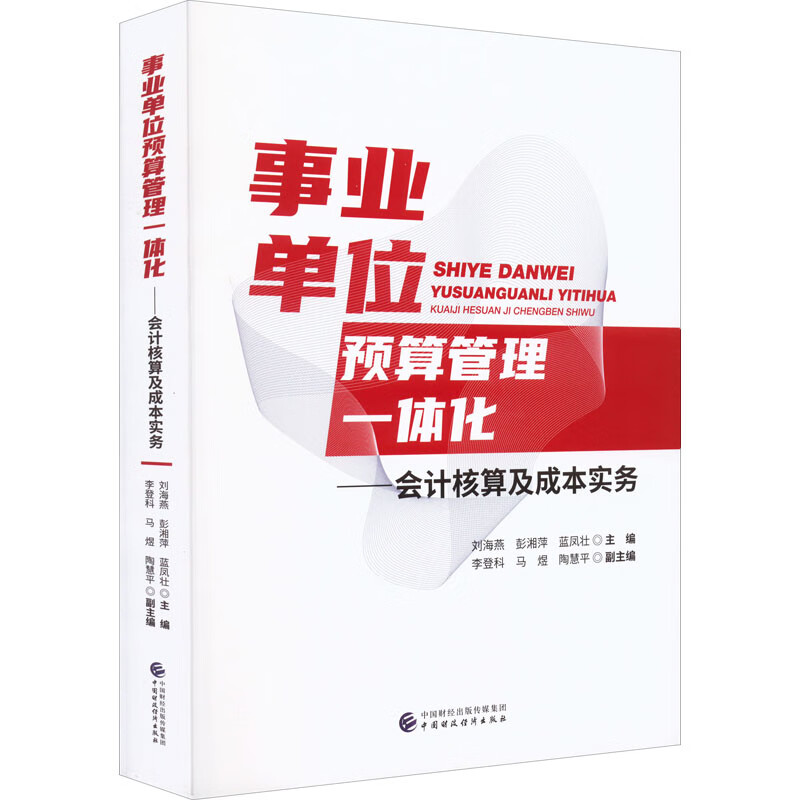 事业单位预算管理一体化——会计核算及成本