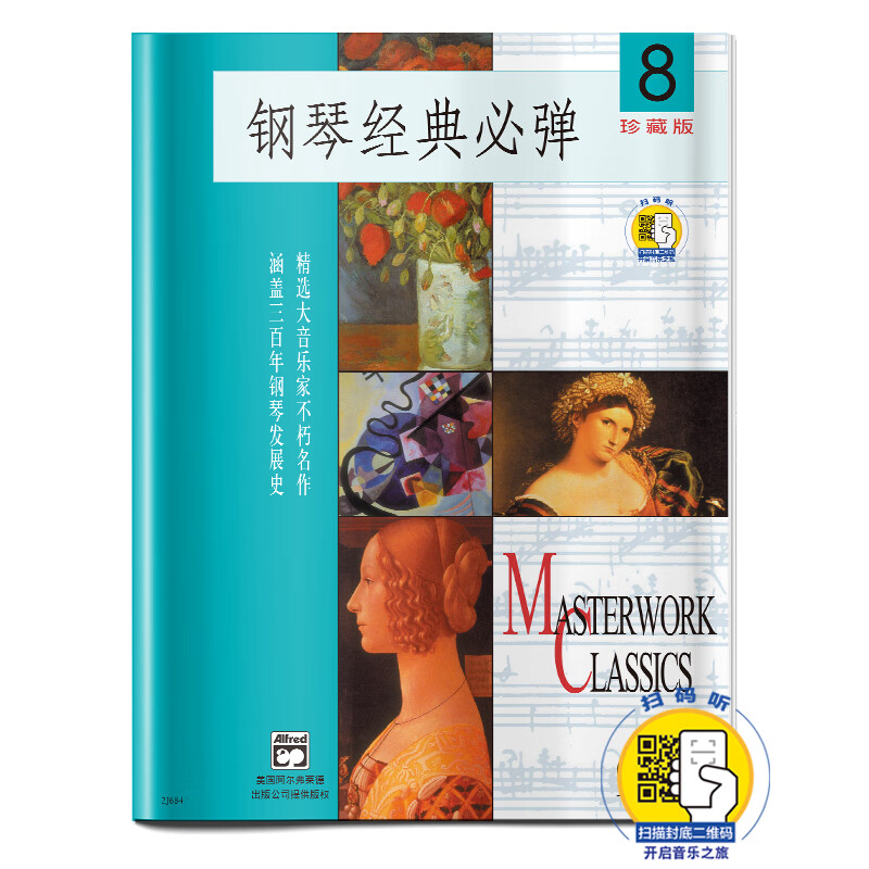 钢琴经典必弹(8)(附扫码音频) 扫码开