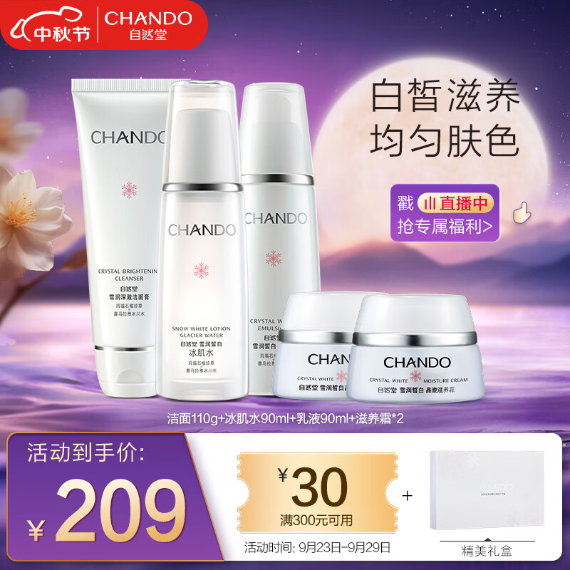 自然堂套装雪润皙白5件套(洗面奶110g+爽肤水90ml+乳液90ml+面霜15g*2)属于什么档次？