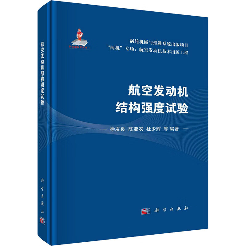 航空发动机结构强度试验 图书