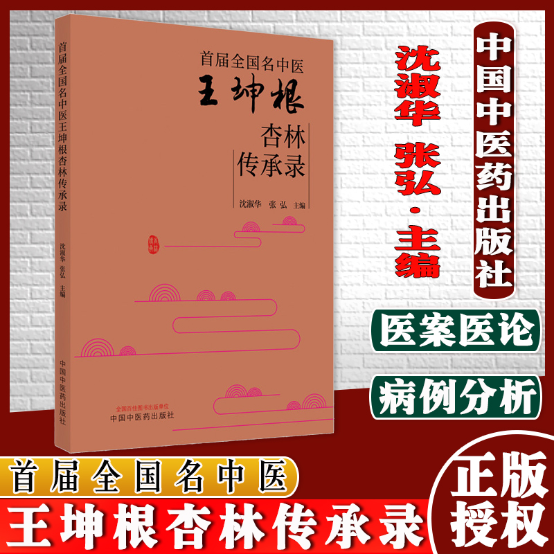 首届全国名中医王坤根杏林传承录 沈淑华 张弘 主编9787513273350中国