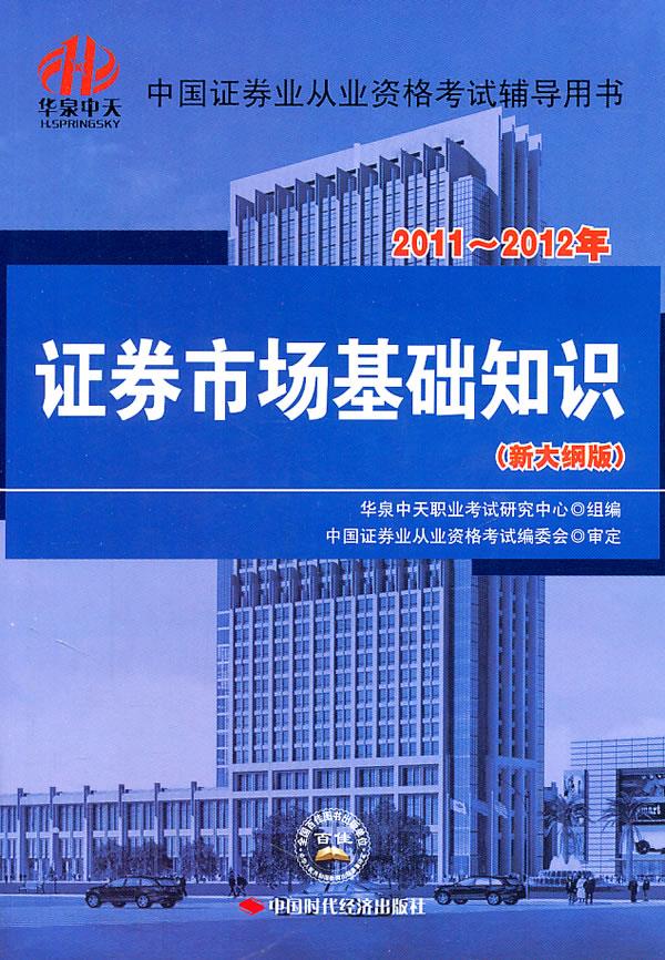 2011-2012年证券业从业资格考试辅导用书·证券市场基础知识
