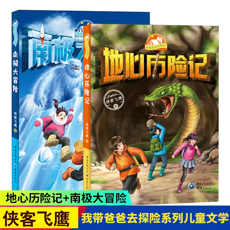 2册 地心历险记 南极大冒险 我带爸爸去探险系列 侠客飞鹰 重庆出版社