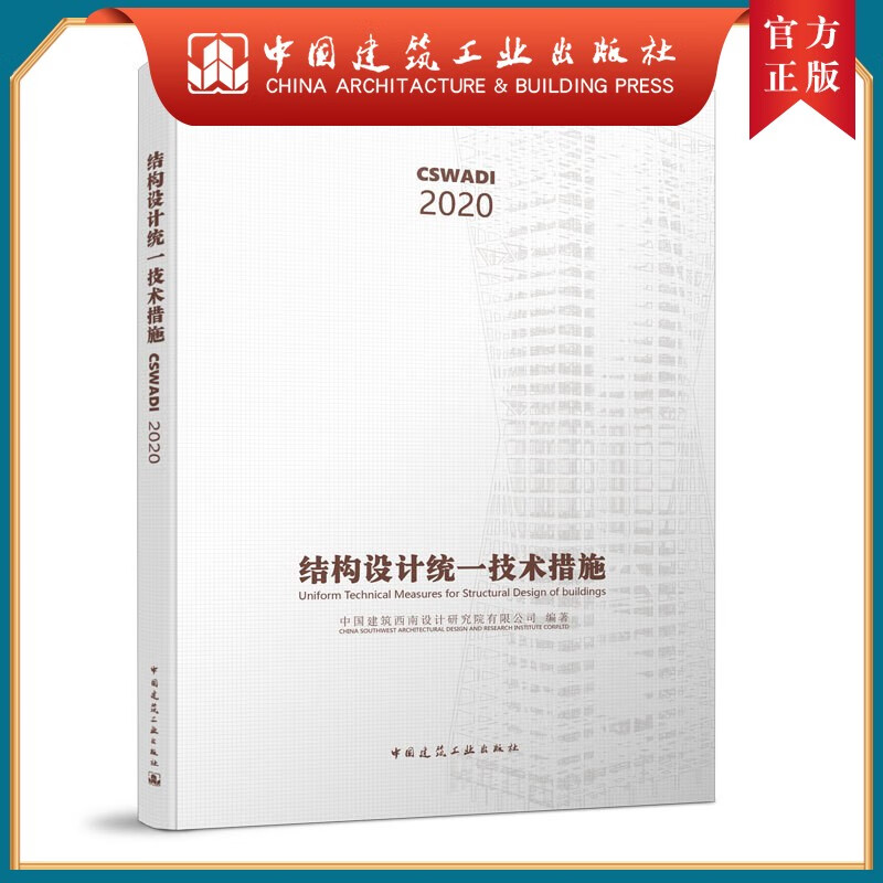 建工社正版 结构设计统一技术措施