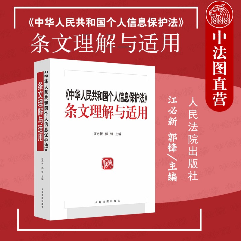 正版 中华人民共和国个人信息保护法条文理解与适用 江必新郭锋 人民法院 条文主旨案例分析理论实务参考 个人信息处理规则跨境提供规则 法官律师参考书