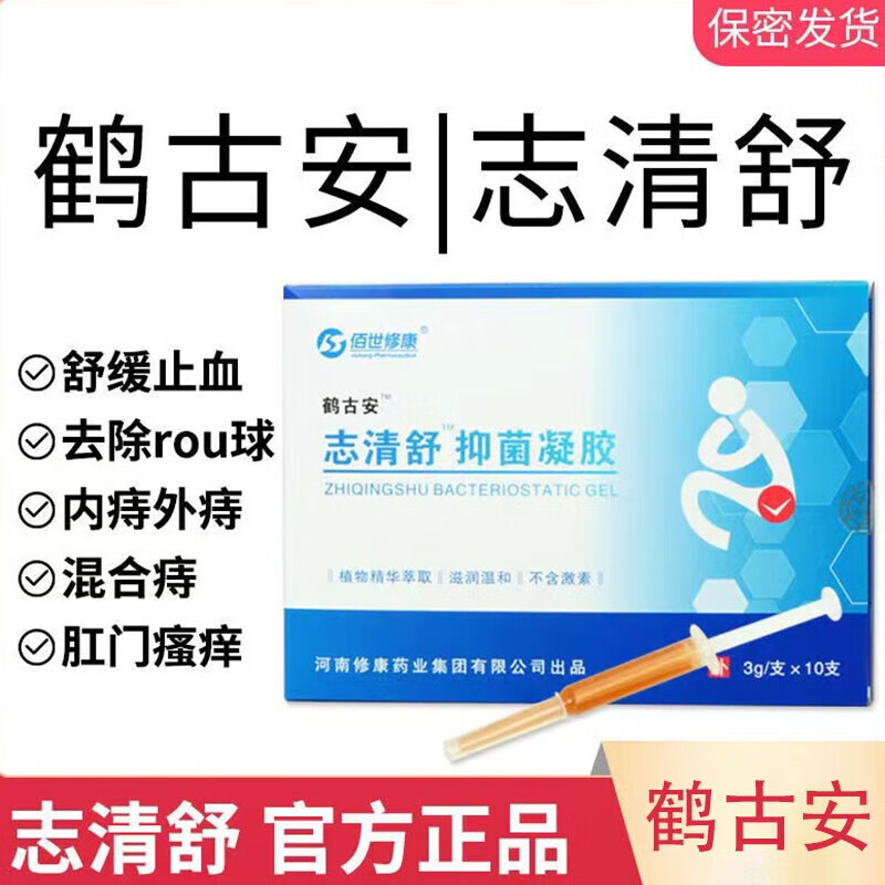 【药房直售】鹤古安志清舒内外混合z痔c疮修康痔特舒 鹤古安庤清舒 一