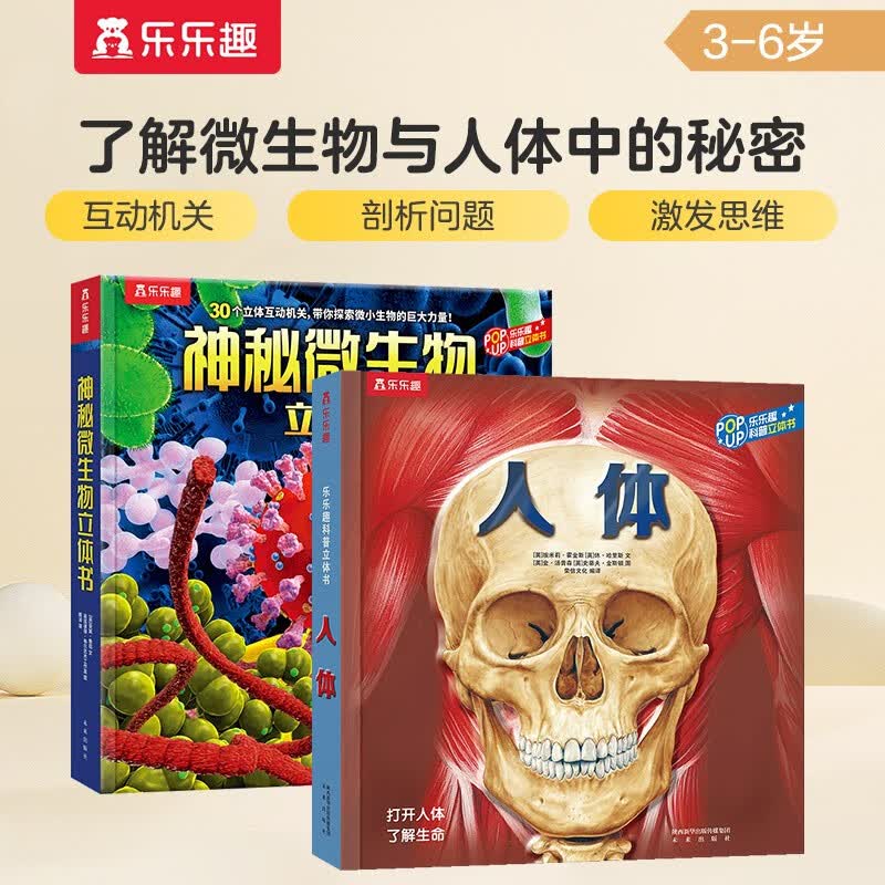 乐乐趣科普立体书：神秘微生物+人体（套装2册）3-6岁趣味科普3D立体翻翻书少儿机关书 