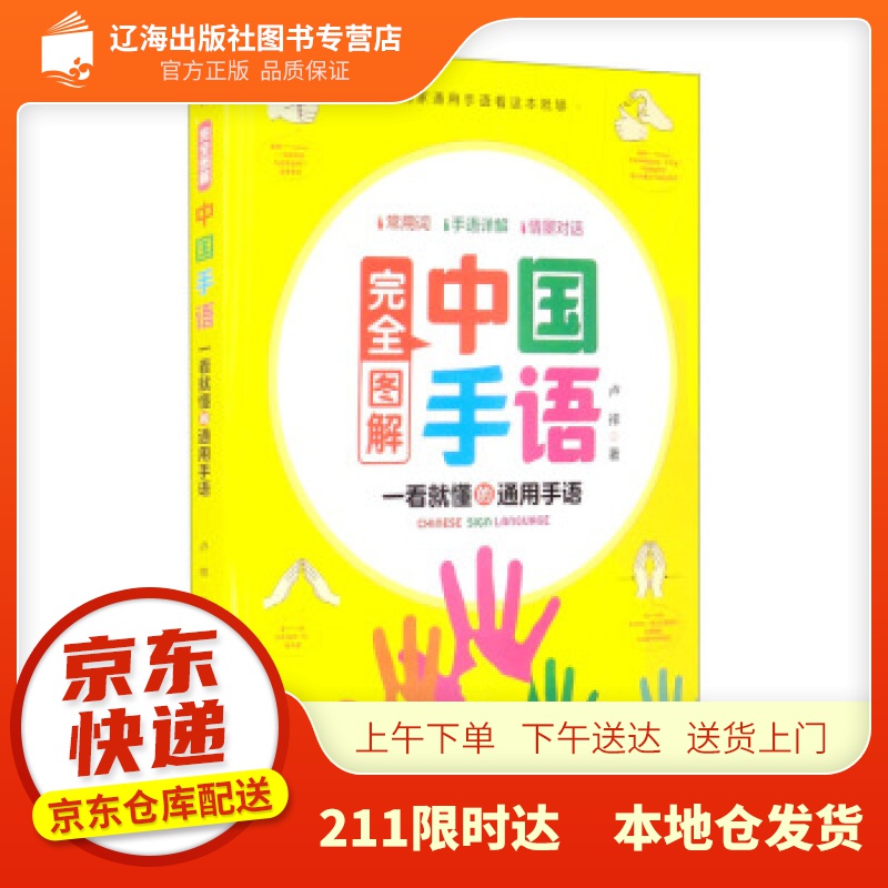 完全图解中国手语聋哑人手语中国手语大全国家新版标准手语书 卢祥 著