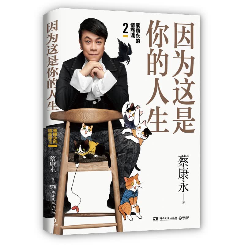 蔡康永的情商课2 因为这是你的人生 签名版 奇葩说导师蔡康永著