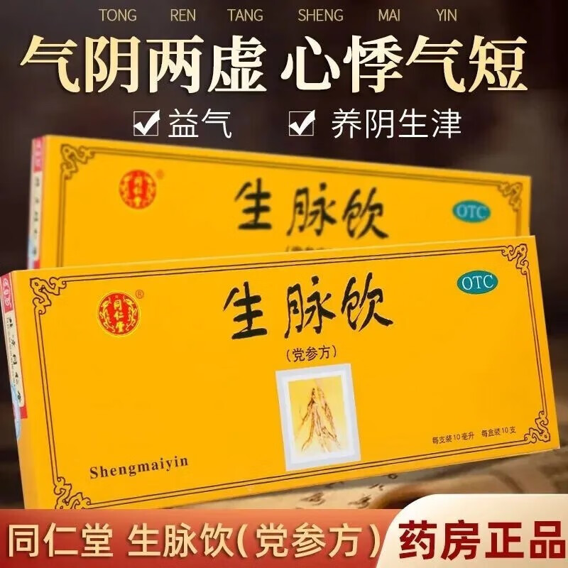 红参方 人参方益气养阴生津心悸气短自汗气阴两亏不足参麦饮口服液 1