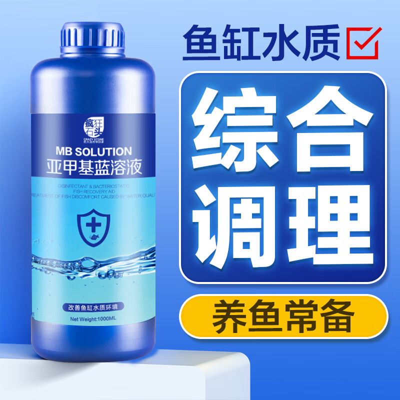 疯狂石头亚甲基蓝600ml观赏鱼专用白点净烂身烂尾水霉锦鲤水质调理非鱼药怎么样,好用不?