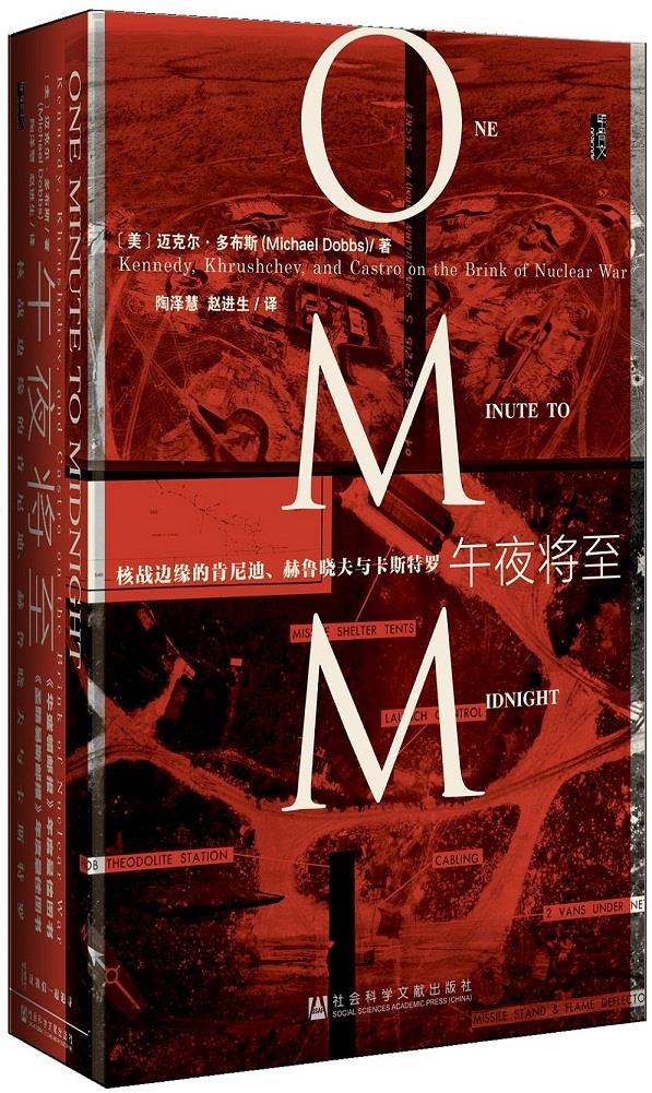【新华正版图书】甲骨文丛书：午夜将至 核战边缘的肯尼迪、赫鲁晓夫与卡斯特罗 (美) 迈克尔·多