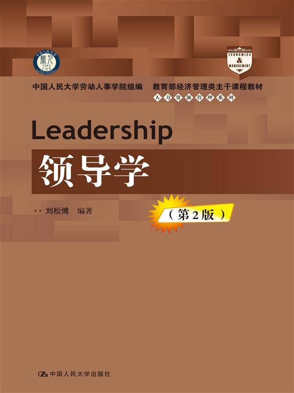 【新华书店】领导学（第2版）