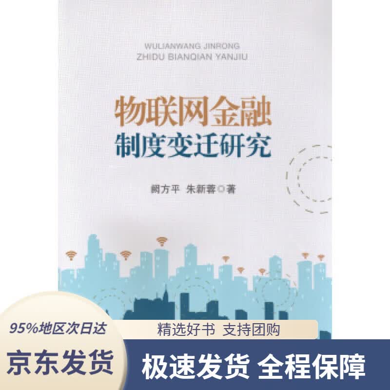 【 京东配送 支持团购】物联网金融制度变迁研究阙方平,朱新蓉著中国金融出版社9787504989024