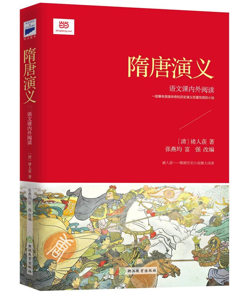 隋唐演义 [清] 褚人获 9787553639017【正版图书】