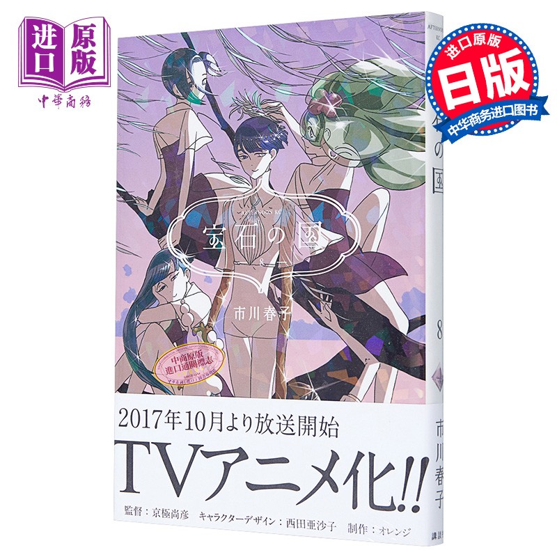 宝石之国 08 日文原版 宝石の国 08
