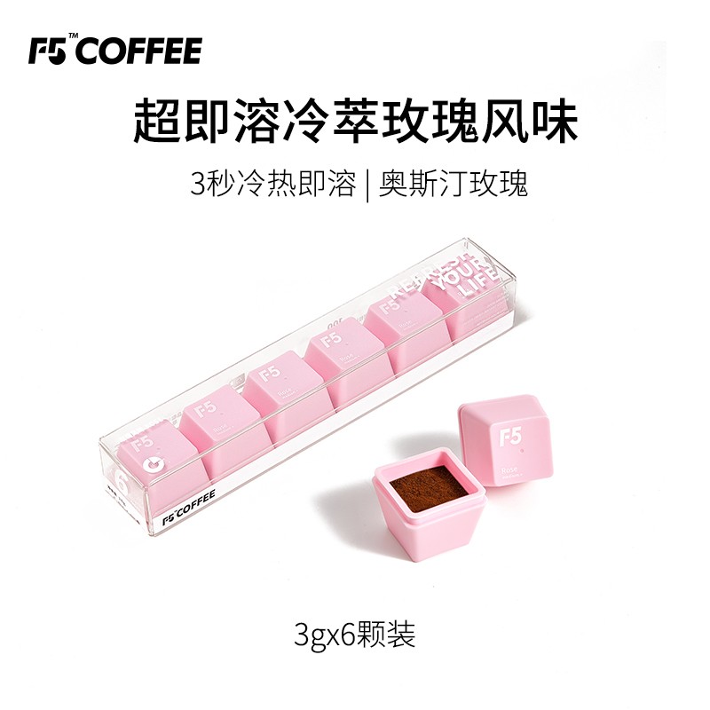 F5 艾弗五精品冷萃咖啡 冻干咖啡粉 黑咖啡 玫瑰口味 6颗装