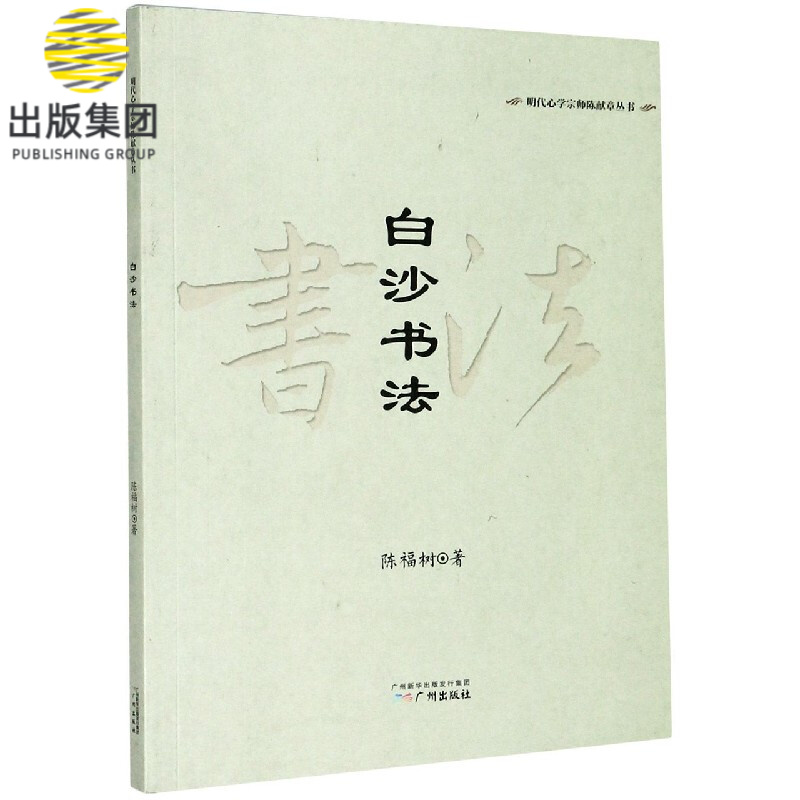 白沙书法 明代心学宗师陈献章丛书