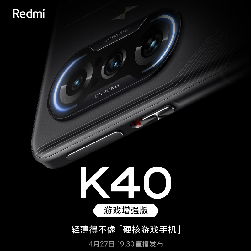 Redmi K40 游戏增强版预热：配备 X 轴线性马达，系统级振感优化