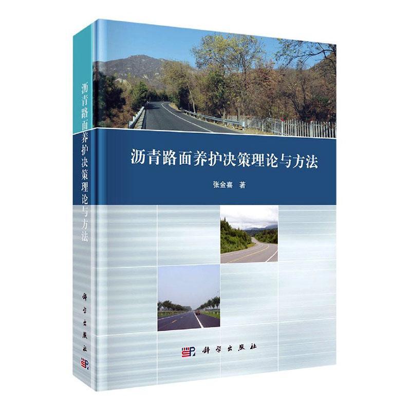沥青路面养护决策理论与方法(精)工业技术沥青路面公路养护 图书