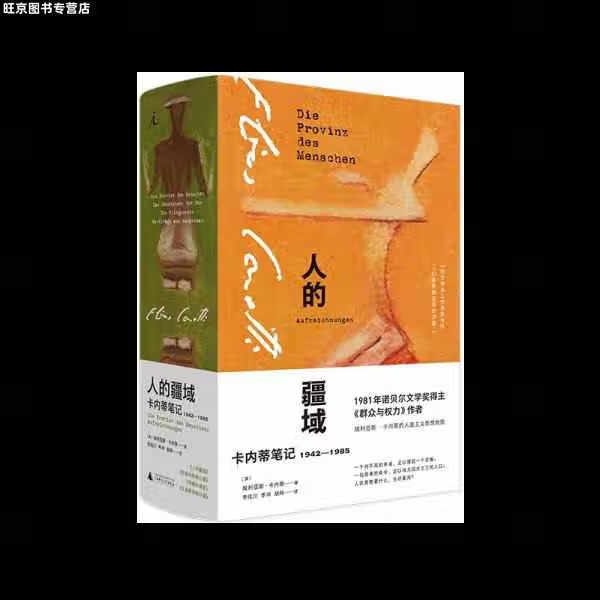 人的疆域:卡内蒂笔记1942—1985 