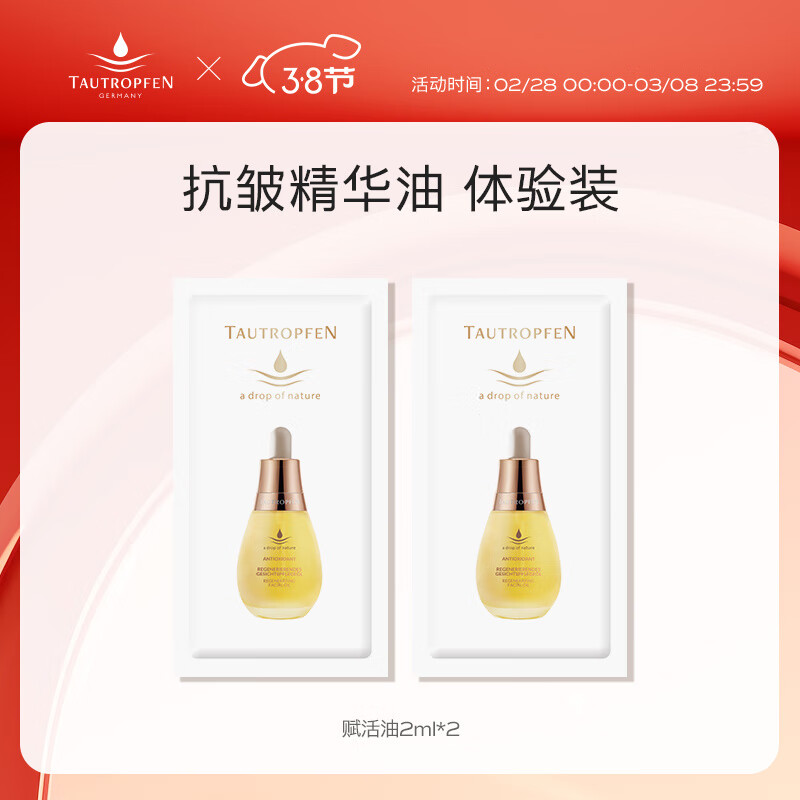 天露芬（TAUTROPFEN）精华油 抗氧化精华液 抗皱紧致精华淡化细纹精华露礼物女 体验装2ml*2