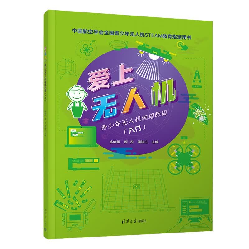 爱上无人机：青少年无人机编程教程（入门）详情图