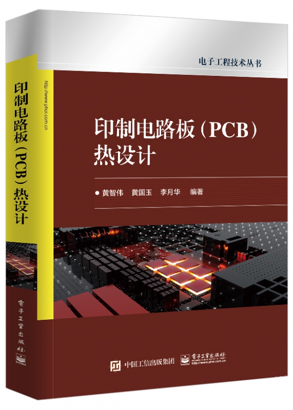 印制电路板<PCB>热设计/电子工程技术丛书